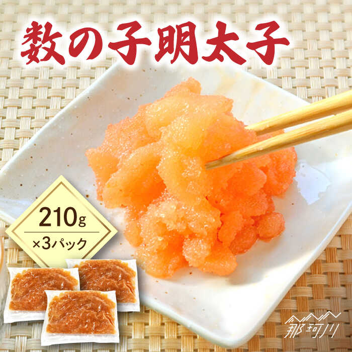 【ふるさと納税】数の子明太子210g×3パック（計630g）＜株式会社マル五＞ 那珂川市 | 父の日 母の日 辛子明太子 明太子 卵 魚介類 数の子 かずのこ 野菜[GDW020]17000 17000円