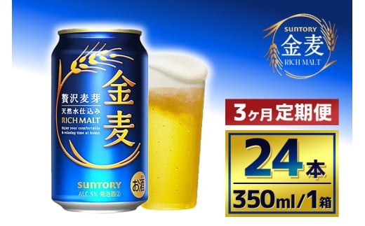 【3か月定期便】 サントリー　金麦（350ml×24本）