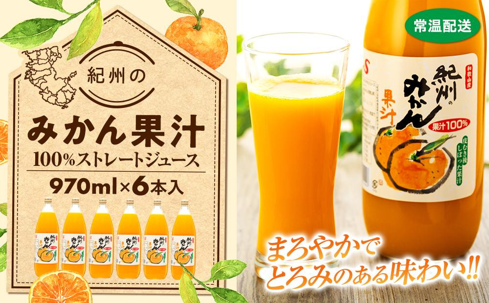 紀州のみかん果汁（和歌山県産） 970ml×6本セット