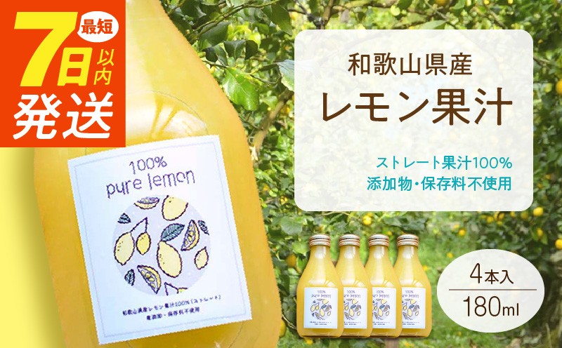
                  EA6005n_99_7日以内発送 和歌山県産 レモン果汁 (ストレート・ 果汁100% ) 180ml✕4本 【添加物・保存料不使用】
                