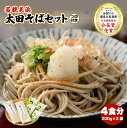 【ふるさと納税】【年内配送】若狭美浜 太田そばセット 4食分（200g × 2袋）つゆ付 こだわりの蕎麦はこんなに美味い！ 耕作放棄地ゼロを目指して！【国産 蕎麦 乾麺 引越し 年越し お中元 お歳暮 母の日 父の日 敬老の日 お祝い 引き出物 お返し ギフト 贈り物】[m70-a001]