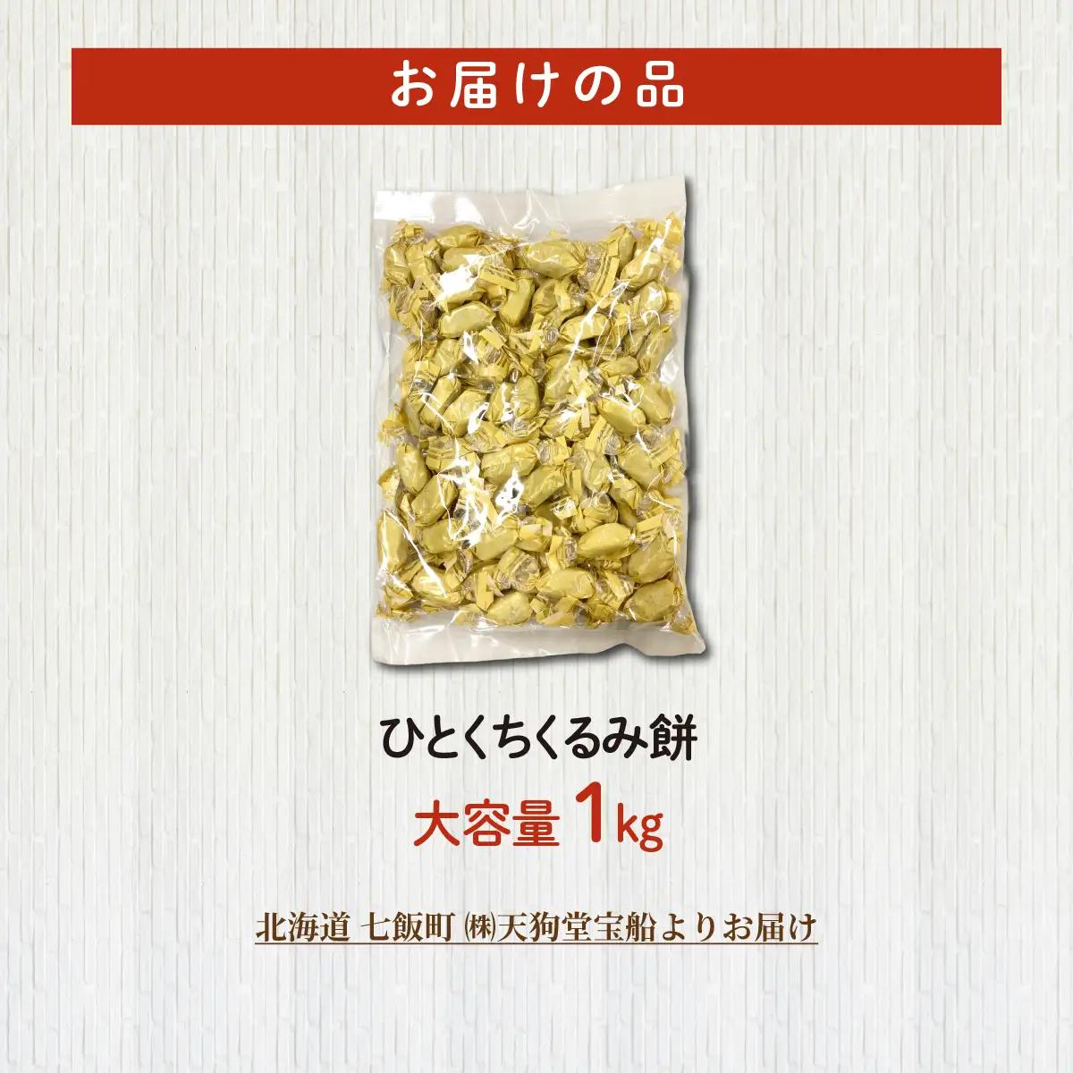 ひとくちくるみ餅 大容量 1kg(業務用) NAY048