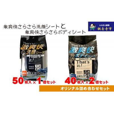 ふるさと納税 観音寺市 【メンズ】激爽快さらさら洗顔シート50枚入×1個&amp;激爽快さらさらボディシート40枚入×2個