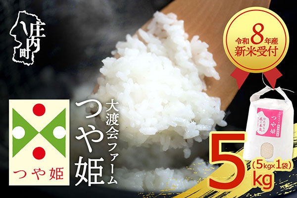 【新米受付】【R8.10月以降発送】令和8年産 特別栽培米 つや姫 5kg 渡會さんのうまい米！ 5kg×1袋 2026年産 ブランド米 米 国産 単一原料米 山形 庄内平野 コシヒカリの原点、亀の尾発祥の地 庄内