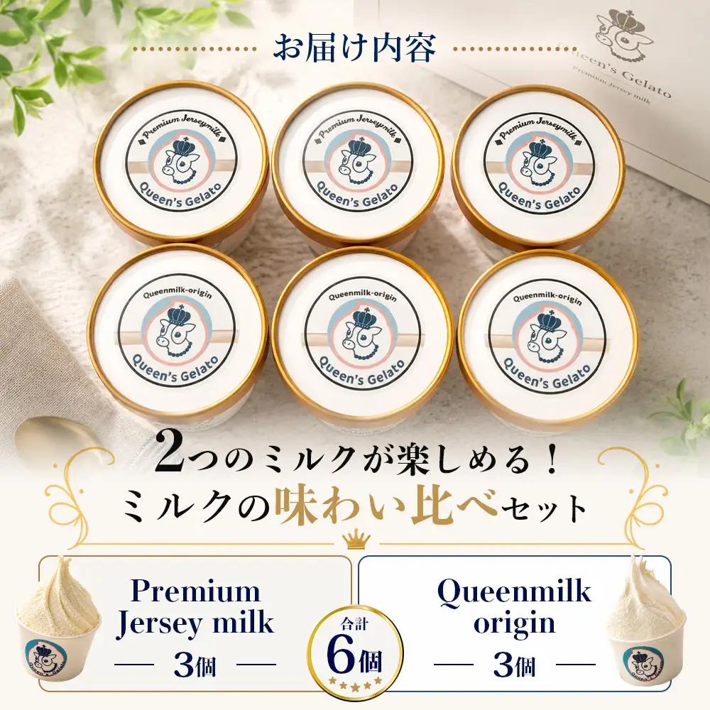 クイーンズジェラート ミルクの味わい比べセット 100ml×6個 | Queen’s Gelato クイーンファーム ジェラート 贈物 贈答 プレゼント ミルク QF-1