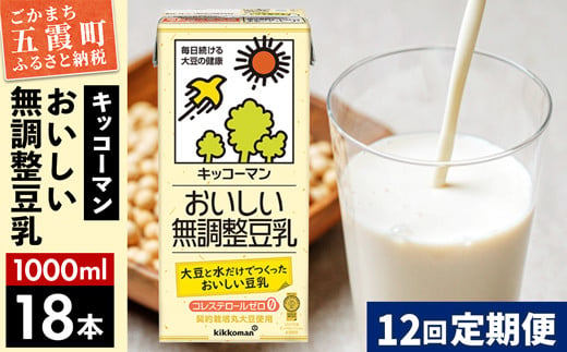 【定期便12回】【合計1000ml×18本】おいしい無調整豆乳1000ml ／ 飲料 キッコーマン 健康 無調整 豆乳飲料 大豆 パック セット 定期便 茨城県 五霞町 【価格改定】