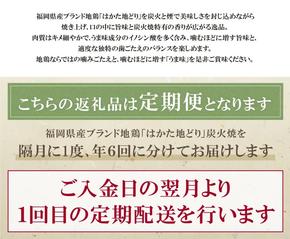 Z12-81 はかた地どり 炭火焼500g定期便(隔月・年6回)  地鶏