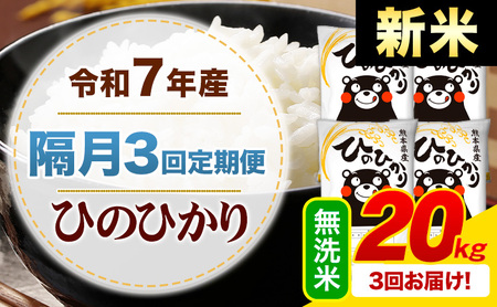 【隔月3回定期便】新米 令和7年産 無洗米 ひのひかり 定期便 20kg《申込月の翌月から出荷開始》熊本県産 ふるさと納税 精米 ひの 米 こめ ふるさとのうぜい ヒノヒカリ コメ お米