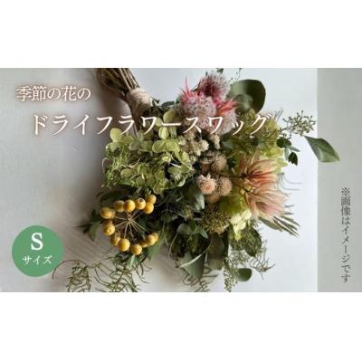 ふるさと納税 小山町 季節の花のドライフラワー スワッグ Sサイズ