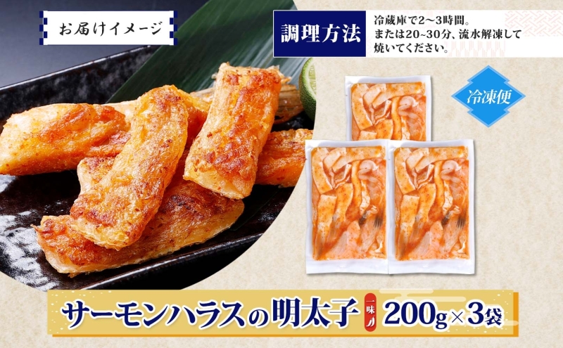 アトランティックサーモン ハラス 明太子漬け 合計600g【一味唐辛子 小分け 200g×3P おかず お弁当 おつまみ 簡単調理 北国からの贈り物】 005A707
