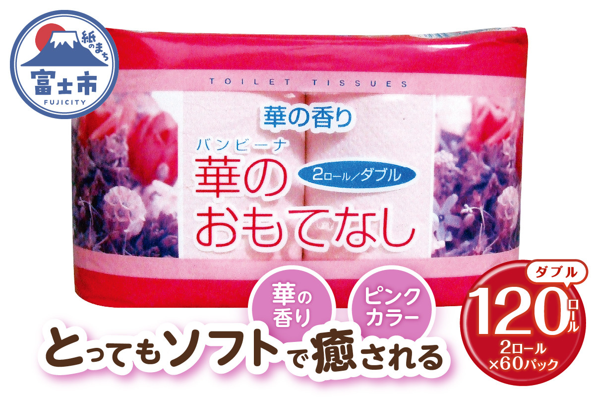 
                  トイレットペーパー 華のおもてなし ダブル 120ロール(2R×60P) 再生紙100％ 華の香り ピンク リサイクル 日用品 日用雑貨 消耗品 備蓄 防災 静岡県 富士市 [sf001-135]
                