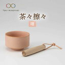 【ふるさと納税】【美濃焼】茶々擦々 茶器 曙【晋山窯ヤマツ】【TOKI MINOYAKI返礼品】≪土岐市≫ 茶器 抹茶 茶道 [MAS014]