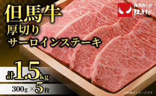 【但馬牛厚切りサーロインステーキ5枚（300g×5枚）合計1.5kg】発送目安：入金確認後1ヶ月程度 配送日の指定はできません。 大人気 人気ふるさと納税 返礼品 おすすめ ランキング 牛肉 ステーキ しゃぶしゃぶ すき焼き 焼肉   但馬 神戸 兵庫県 香美町 但馬牛 135000円 73-11
