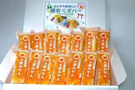 鎌倉くずバー　大蔵みかん14本セット！