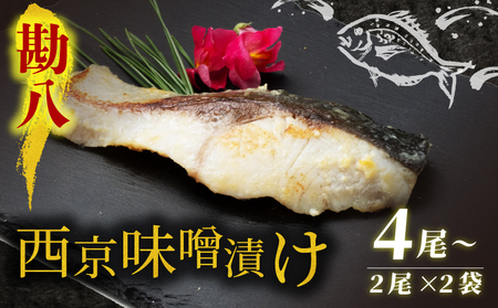 西京漬け カンパチ 4尾 ( 2尾 × 2袋 ) 橋立やまいち 勘八 魚 切り身 切身 魚介 味噌 漬け 和食 保存食 備蓄食 西京漬 西京味噌 漬け魚 おかず 西京味噌漬け おつまみ 冷凍 料理 海の京都 おすすめ 人気 リピーター 魚介類 味付け 味付 海鮮 地物 冷凍食品 贈答 ギフト 贈答品 贈答用 ギフト用 プレゼント用 御中元 お中元 御歳暮 お歳暮 青魚 旬 宮津 京都 