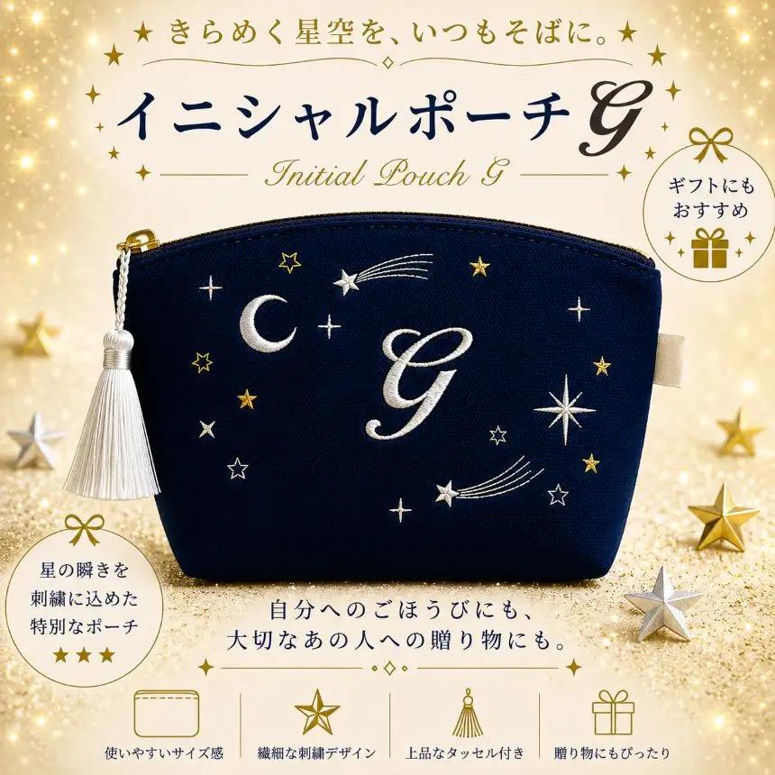 星空の刺繍ポーチ【G】| 栃木県 那珂川町 送料無料