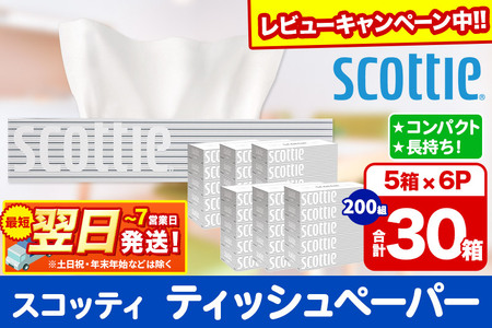 ティッシュペーパー スコッティ 200組 30箱(5箱×6パック) ティッシュ 秋田市オリジナル