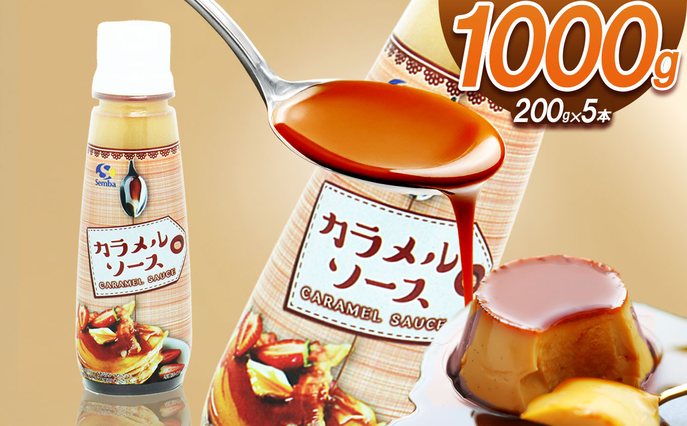 
                  カラメルソース（ボトルタイプ） 1000g｜ カラメル プリン お手軽 お菓子 材料 手作り トッピング 簡単 製菓 業務用 大容量 お得 パーティー 栃木県 真岡市 送料無料 ギフト プレゼント 贈り物
                