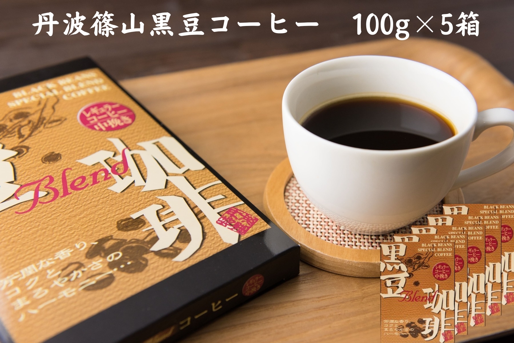 
                  黒豆珈琲　レギュラーコーヒー　100ｇ×5箱　コーヒー 珈琲 カフェ好き 珈琲好き 香り高い
                