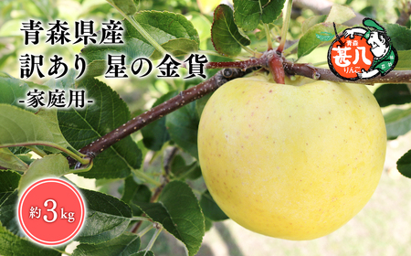 １１月発送　訳あり　家庭用　甚八りんご星の金貨３kg　【マルジンサンアップル　11月　青森県産　平川市　りんご　星の金貨　3kg　訳あり　家庭用】
