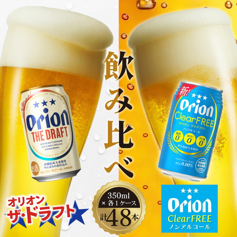 【ふるさと納税】【本社管理・出荷】≪ オリオン ザ・ドラフト & クリアフリー 350ml × 48缶 ≫ 飲み比べ 生ビール 地ビール ノンアルコール ノンアル オリオンビール ビール 沖縄 豊見城市 お歳暮 お中元 誕生日 贈り物 プレゼント おすすめ お酒 送料無料