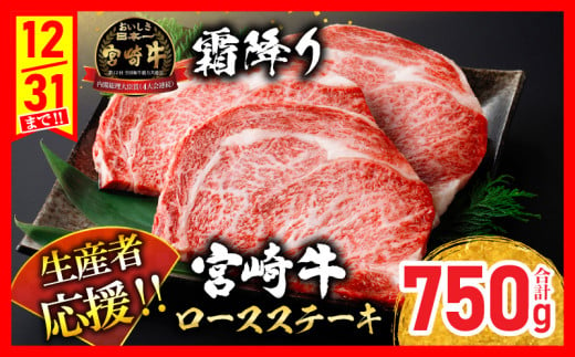 生産者応援 数量限定 宮崎牛 ロース ステーキ 3枚 牛肉 ビーフ 黒毛和牛 国産 ブランド牛 食品 おかず ディナー 人気 おすすめ 鉄板焼き 高級 贅沢 上質 ご褒美 お祝 記念日 イベント グル