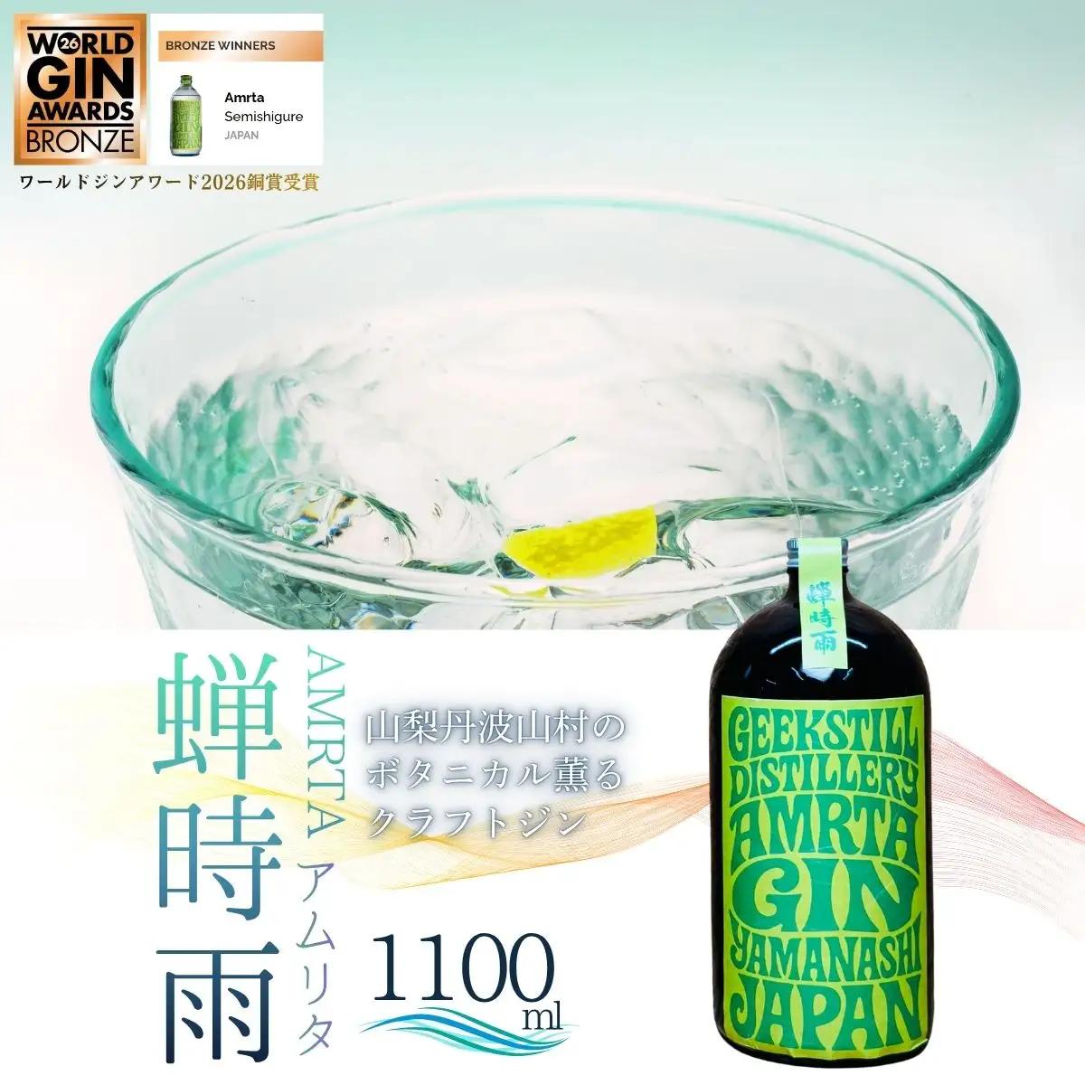 【数量限定】GEEKSTILL クラフトジン 蝉時雨 丹波山産ボタニカル 1100ml × 1本 ワールドジンアワード2026銅賞受賞 GIN ジン クラフトジン 国産 ボタニカル お酒 ギフト プレ