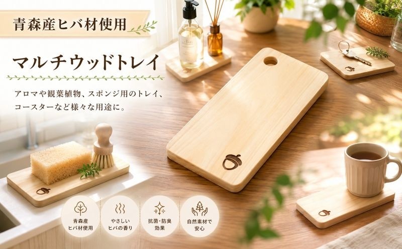 
                  青森ヒバ マルチウッドトレイ 1枚 約7cm×14cm スタンド コースター スポンジ置き インテリア トレー 台 キッチン 台所用品 木工品 手づくり 職人技 工芸 どんぐり かわいい ヒノキチオール 抗菌 防臭 防カビ 自然素材 木の温もり木の香り 宮城県 岩沼市
                
