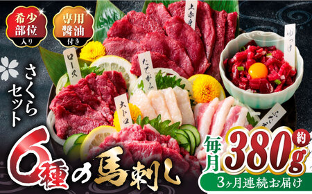 【3回定期便】ご家族で楽しめる「さくらセット」 計380g 国産 熊本 馬刺し 食べ比べ セット 希少部位 上赤身 霜降り 大トロ フタエゴ たてがみ ロース ユッケ タレ付き 専用醤油付き 冷凍 おつまみ 晩酌【株式会社  利他フーズ】[ZBK013]