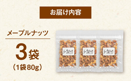 メープルナッツ　240g（80g×3）桂川町/株式会社福六[ADAM064]