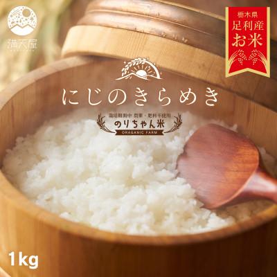 ふるさと納税 足利市 のりちゃん米 白米 (にじのきらめき) 1kg&lt;栽培期間中 農薬・肥料不使用&gt;