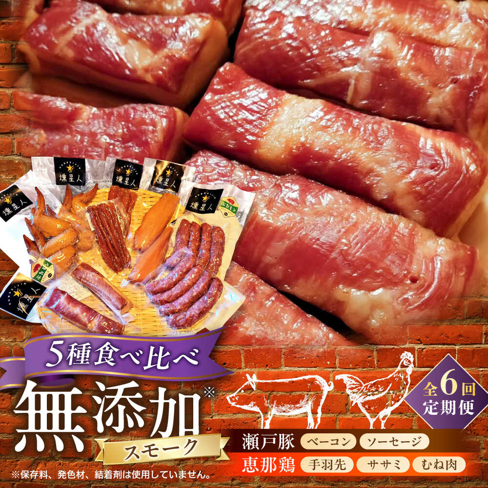 【ふるさと納税】【全6回定期便】無添加燻製セットC 5種セット / ベーコン ソーセージ 手羽先 ササミ むね肉 / 瀬戸市 /天佑[BBBZ033]
