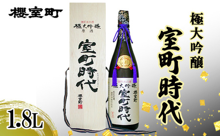 日本酒 櫻室町 極大吟醸 室町時代1.8L ×1本 お酒 酒 アルコール 日本酒