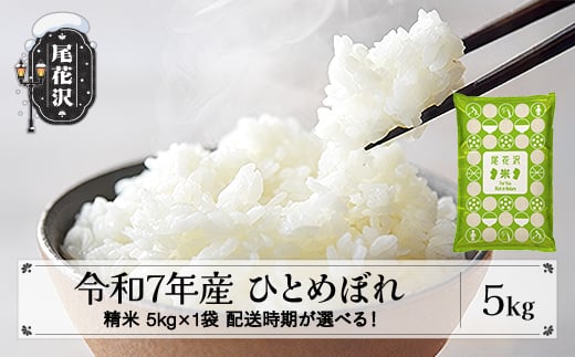 令和7年産 精米 ひとめぼれ 5kg 5kg×1袋 3月下旬発送 ko-hisxa5-3s