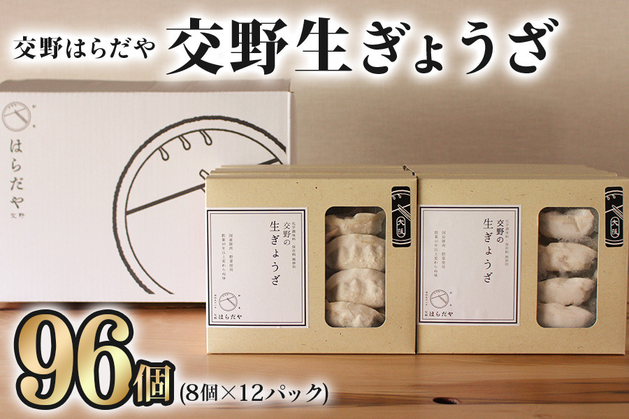 交野はらだや《交野生ぎょうざ／96個》大容量 冷凍餃子｜お取り寄せ 旨味調味料保存料無添加 薄皮 野菜たっぷり 国産野菜使用 国産豚肉使用 [0732]
