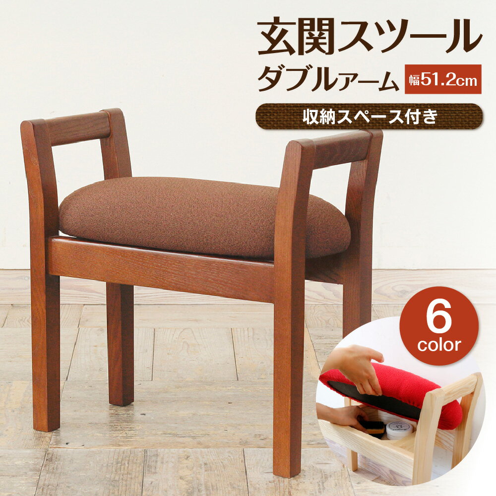 【ふるさと納税】玄関スツール ダブルアーム 収納付き コンパクト 木製アーム 座面取り外し可能 立ち上がり補助 靴脱ぎ履き 荷物置き バリアフリー 収納スペース ブーツ 女性 足腰 大阪市 大阪府 送料無料