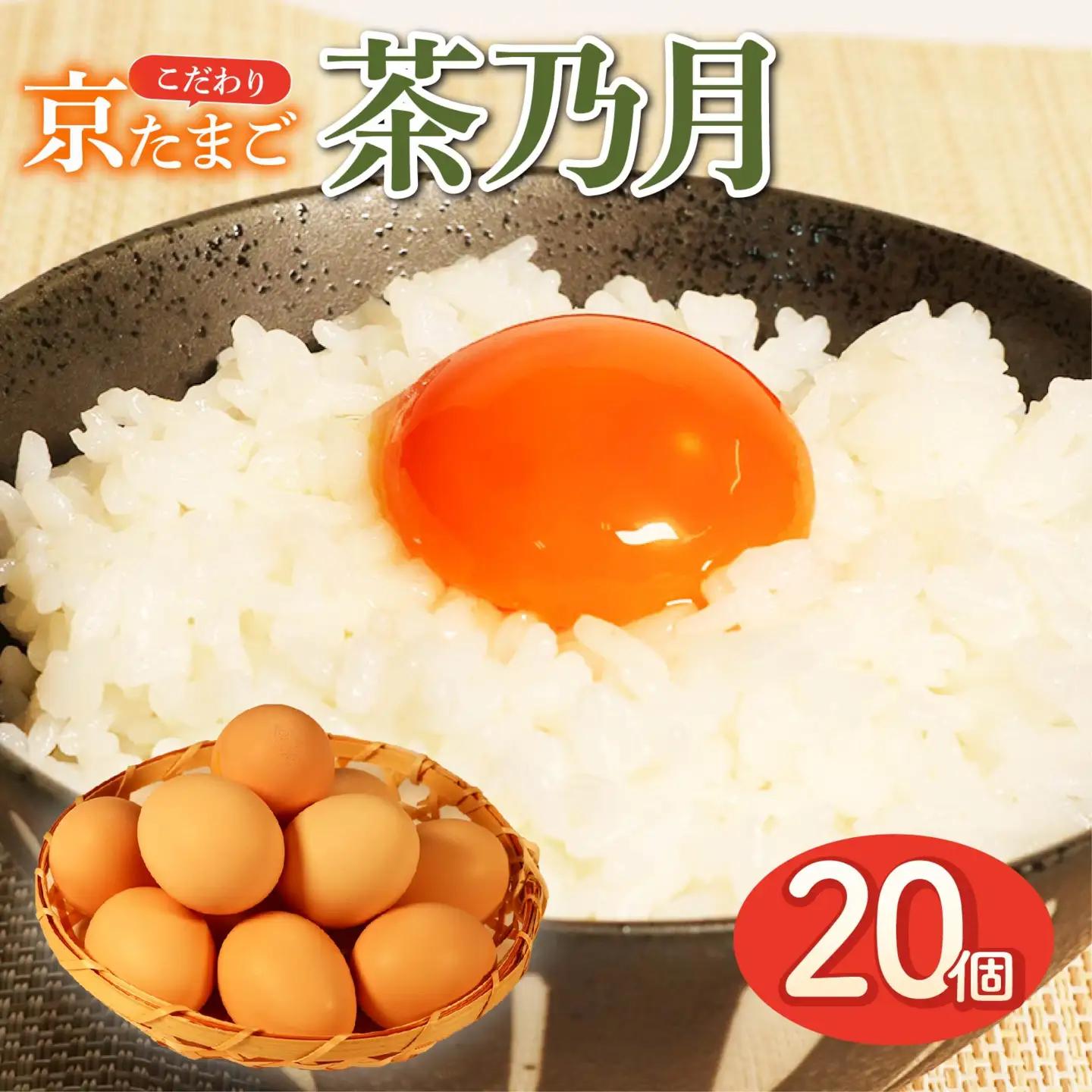 茶乃月 たまご 20個入 たまご 京都