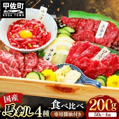 ふるさと納税 甲佐町 国産4種馬刺し食べ比べセット(彩)【熊本と畜】