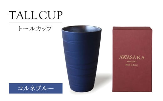 【美濃焼】トールカップ コルネブルー 【二幸】フリーカップ 陶器 ビール [MCZ117]