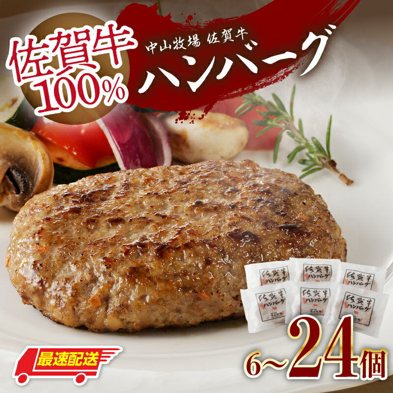 【ふるさと納税】【数量選べる】中山牧場 佐賀牛ハンバーグ（6個 ～ 24個入り）＜佐賀牛100%使用！＞／ 130g 佐賀牛 ハンバーグ 味付き 黒毛和牛 牛肉 肉 弁当 おかず 惣菜 簡単 調理 お手軽 時短 焼くだけ 小分け 国産 佐賀県 玄海町 冷凍