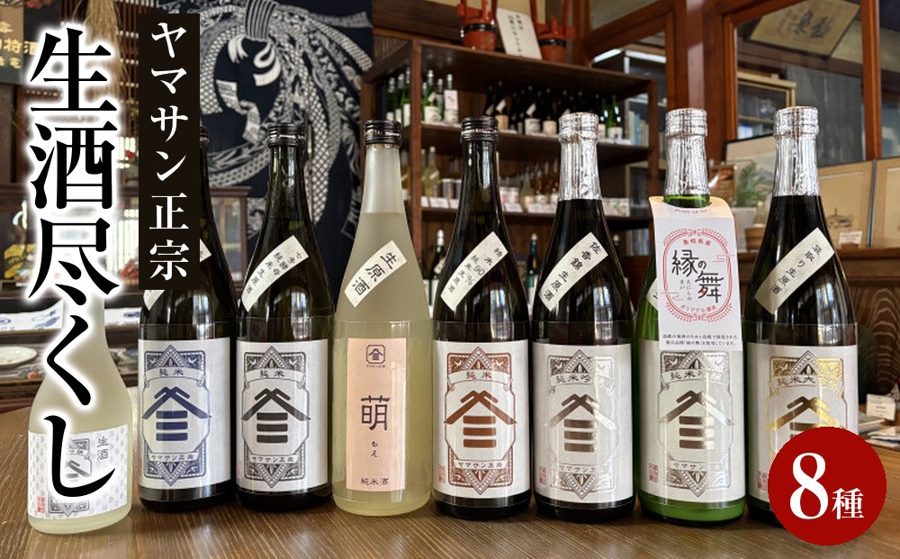 
            ヤマサン正宗　生酒尽くし
          