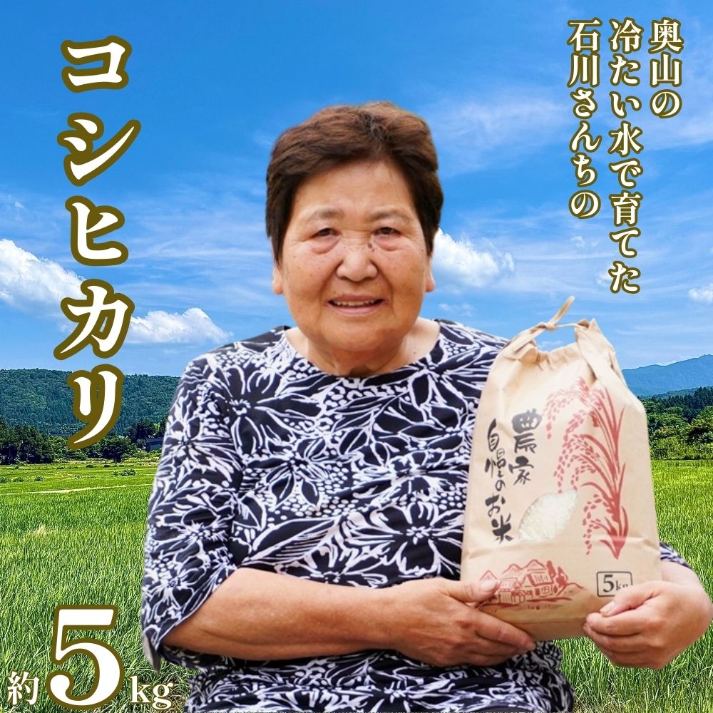 【ふるさと納税】 令和7年産 奥山の冷たい水で育てた 石川さんの コシヒカリ 5kg 17000円 新米 お米 米 こめ 産地直送 国産 農家直送 期間限定 数量限定 特産品 2025年産 令和7年度産 2025年度産 人気 おすすめ プレゼント 土産 お礼 お取り寄せ 愛南町 愛媛県 石川健一
