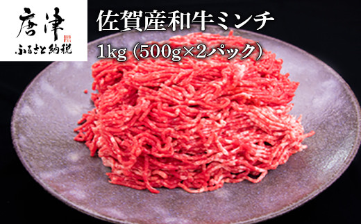 
佐賀産和牛ミンチ 500g×2パック(合計1kg) ハンバーグ ギフト 「2024年 令和6年」
