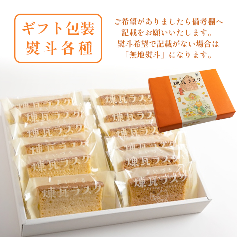 舞鶴菓子 まいづる煉瓦ラスク プレーン/黒糖 30枚 ギフト プレゼント熨斗 贈答 ギフト 焼き菓子 ラスク カステラ カステララスク 洋菓子
