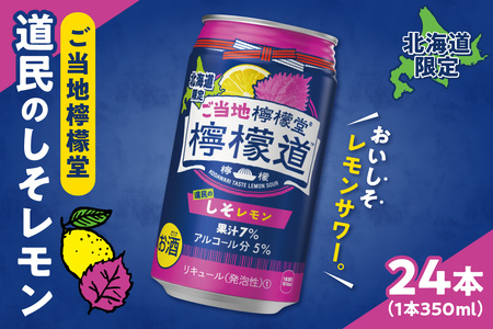 ◆北海道限定◆ 檸檬堂 《 道民のしそレモン 》 350ml缶 × 24本 ご当地檸檬堂 北海道 札幌市