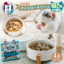 【ふるさと納税】 キャットフード 缶詰 オイスターキャッツ ペットフード 猫用 栄養補完食 70g×4缶 牡蠣 国産 低カロリー 無添加 国産 カキ 常温保存 焼津 a12-177