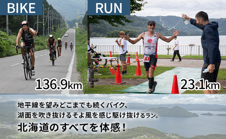 【8月23日（日）開催】北海道トライアスロン バイク ＆ ラン Aタイプ 半額参加権 自転車 ランニング 2種目 イベント 大会 スポーツ レース 経験者