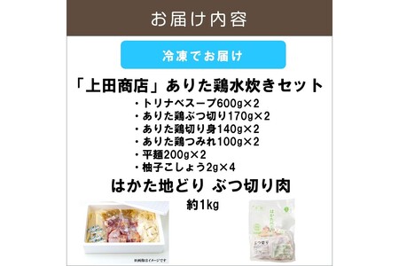 上田商店 ありた鶏水炊きセット(5～6人前)追い地どりセット水炊き ありた鶏 上田商店 鶏肉 鍋セット 鍋 コラーゲン 地どり【C-164】