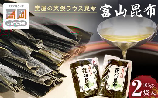 富山昆布 室屋の天然ラウス昆布2枚組 こんぶ コンブ だし 羅臼 天然 出汁  FAD-0200