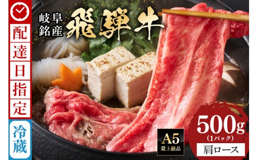 《 着日指定可能 》 牛肉 すき焼き しゃぶしゃぶ 飛騨牛 肩ロース 500g | 肉 すき焼き肉 ギフト 国産 冷蔵 A5 霜降り 黒毛和牛 スライス お取り寄せ お中元 残暑見舞い プレゼント 贈り物 贈答用 日付指定 時間指定